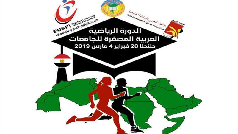 طنطا تستضيف الدورة