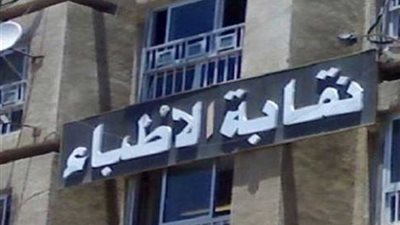 دعوى لفرض الحراسة على نقابة الأطباء