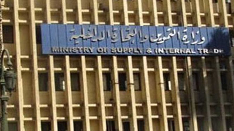 التموين تنفي استبعاد