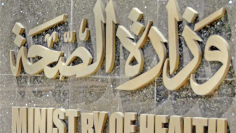 الصحة: ليس صحيحًا