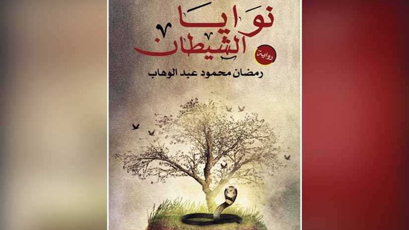 نوايا الشيطان.. تتعثر