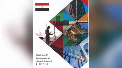 الرقابة الإدارية: إطلاق المرحلة الثانية من استراتيجية مكافحة الفساد 2019-2022