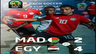منتخب الشاطئية يفوز على مدغشقر.. ويتأهل لنصف نهائي أمم إفريقيا