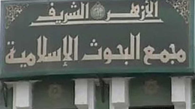 البحوث الإسلامية: