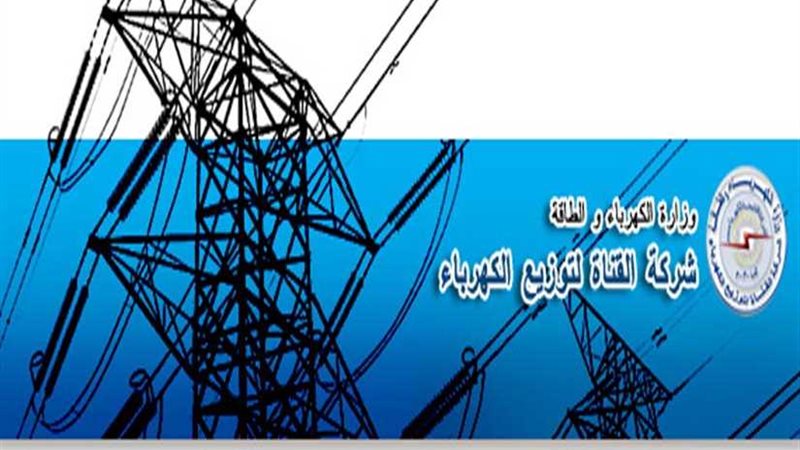 كهرباء القناة توافق