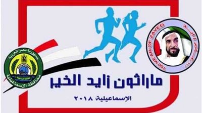 مصر تستضيف النسخة الخامسة من ماراثون زايد الخيري