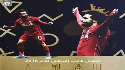 ليفربول يهنئ «صلاح» على جائزة BBC لأفضل لاعب في إفريقيا لعام 2018