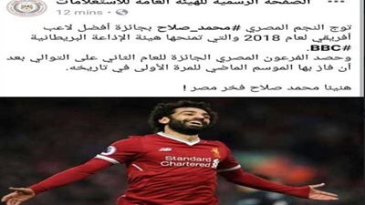 الهيئة العامة للإستعلامات تهنئ محمد صلاح على جائزة BBC لأفضل لاعب في إفريقيا