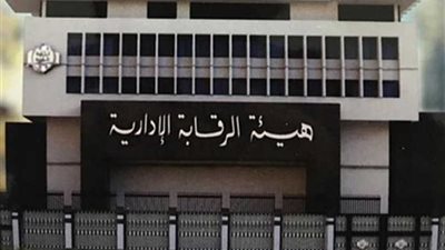 الرقابة الإدارية تنتهي من إعداد أول دراسة لحل قضايا الاستثمار والتحكيم الدولي