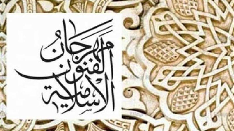 مهرجان الفنون الإسلامية