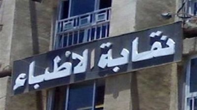 أطباء القاهرة تعقد جمعية عمومية غير عادية بدار الحكمة الجمعة المقبل