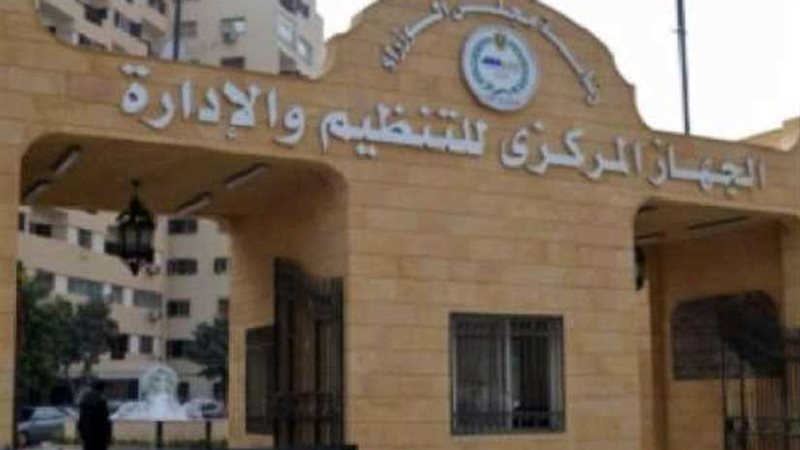 المركزي للتنظيم والإدارة