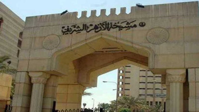 مشيخة الأزهر: لا