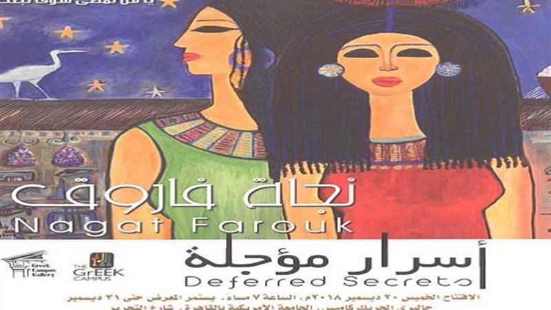 الخميس.. أحلام نجاة