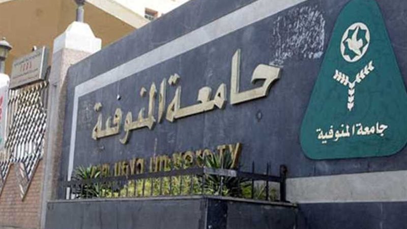 جامعة المنوفية تحتفل