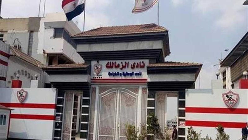 غدا.. طعون نادي الزمالك