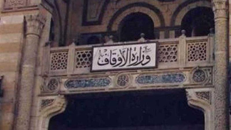 الأوقاف: حاجتنا إلى