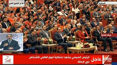 بث مباشر.. الرئيس السيسي يشهد احتفالية اليوم العالمي للأشخاص ذوي الإعاقة‬