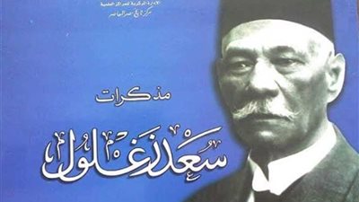 دار الكتب والوثائق تصدر الجزء الأخير من مذكرات سعد زغلول