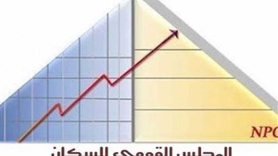المجلس القومي للسكان: الزيادة السكانية الكبيرة تلتهم ثمار التنمية