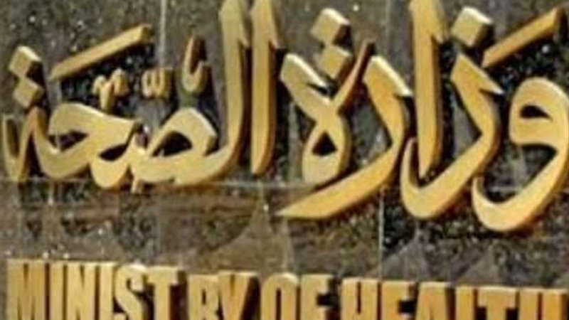 الصحة تنظم المؤتمر