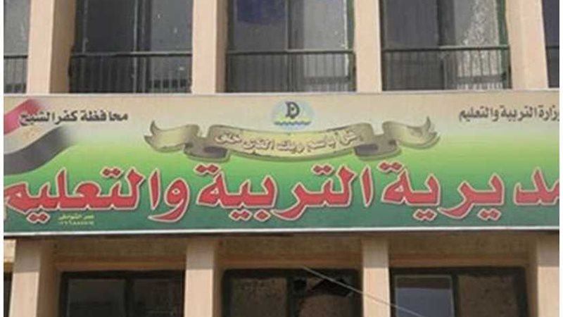 تعليم كفر الشيخ يعلن