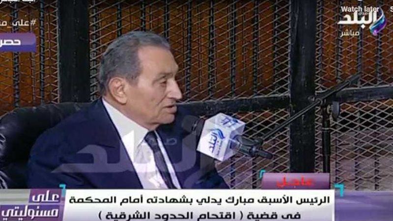 مبارك: الإدلاء بالمعلومات