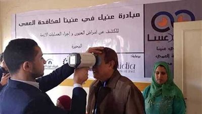 عنيك في عنينا: 3000 مستفيد وألف نظارة بالمجان في أسبوع