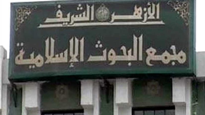 مجمع البحوث الإسلامية