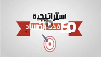 2019 بداية تنفيذ المرحلة الثانية من استراتيجية مكافحة الفساد