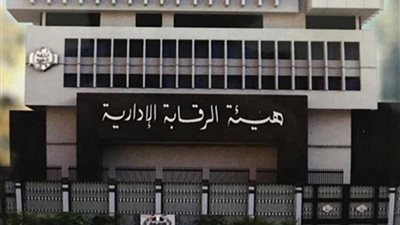 أشهر قضايا الفساد التي وقعت في قبضة الرقابة الإدارية