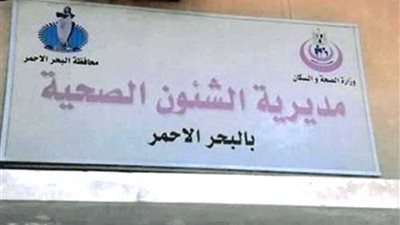 صحة البحر الأحمر تطلق قافلة طبية لإجراء المسح الطبي بمناطق السفاري