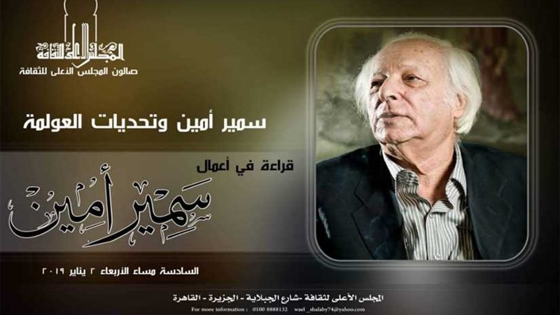 غدًا.. سمير أمين