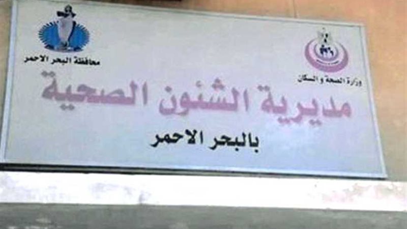 صحة البحر الأحمر