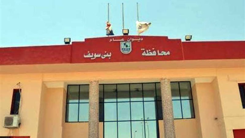 محافظة بني سويف تستضيف