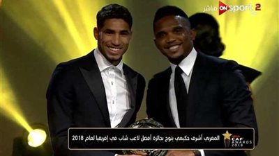 المغربي أشرف حكيمي يحصد جائزة أفضل لاعب شاب في إفريقيا لعام 2018