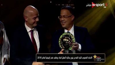المغرب يفوز بجائزة يدينكاتشو تيسيما لأفضل اتحاد كرة إفريقي لعام 2018