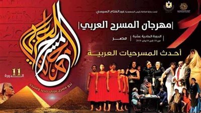 غدًا.. ثلاثة مؤتمرات صحفية للعروض المشاركة بمهرجان المسرح العربي