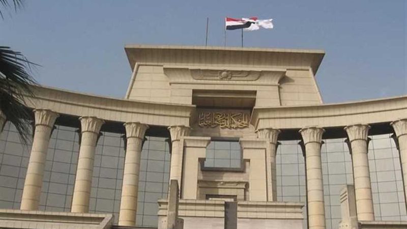 الدستورية العليا