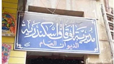 الوفاء بالعهود بأوقاف الإسكندرية