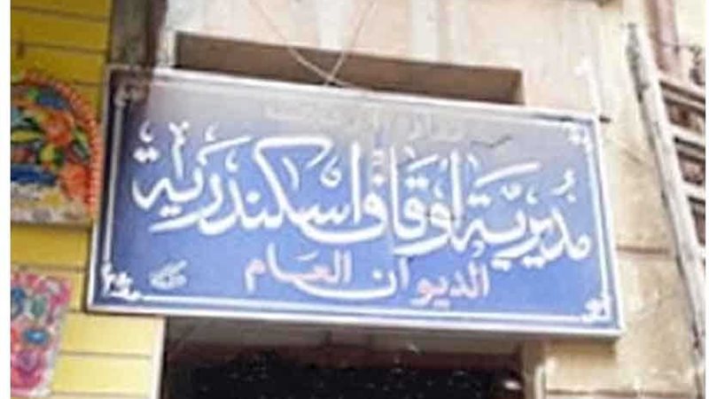 الوفاء بالعهود بأوقاف