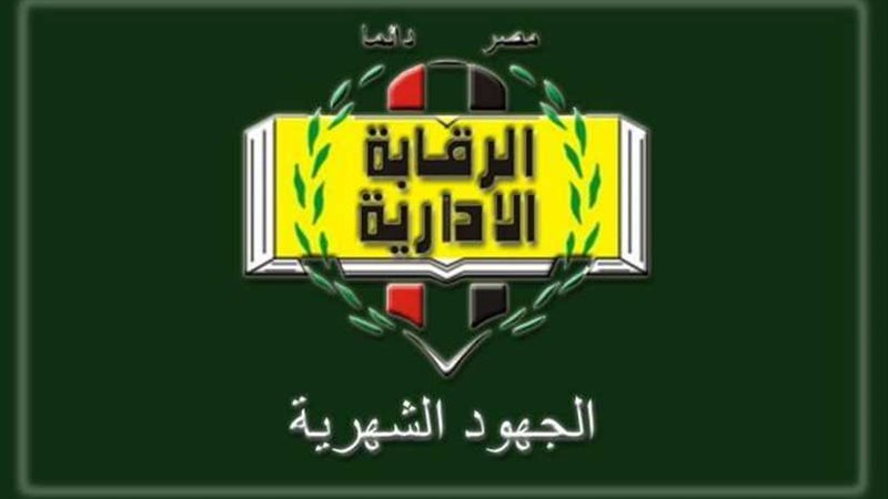 الرقابة الإدارية..