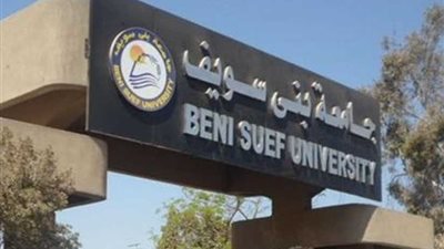 جامعة بني سويف الأولى محليا.. و114 عالميا