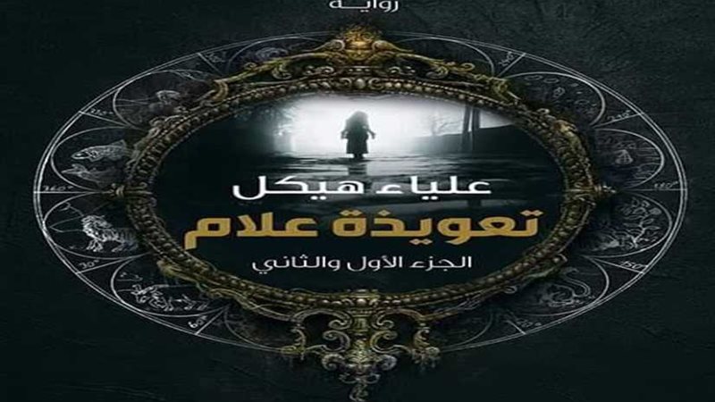 الجزء الثاني من تعويذة