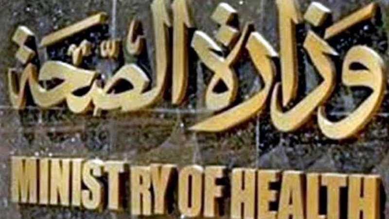 الصحة تعتمد أول علاج