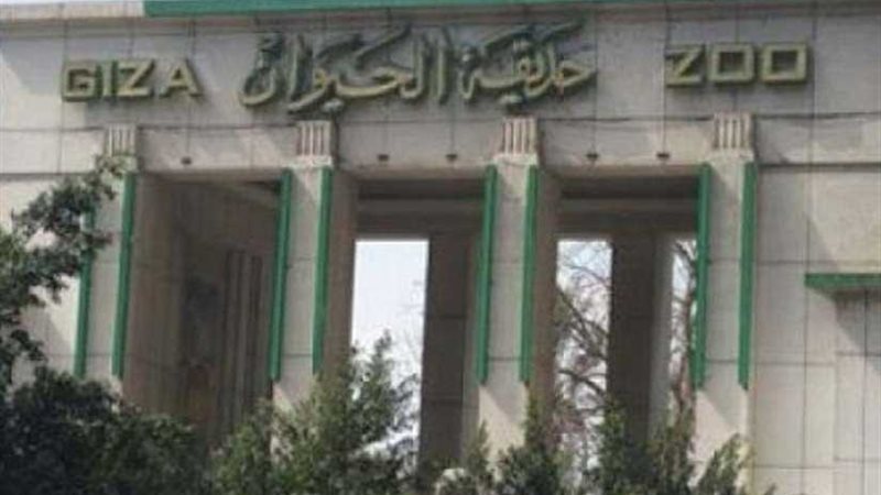 طوارئ بحدائق الحيوان