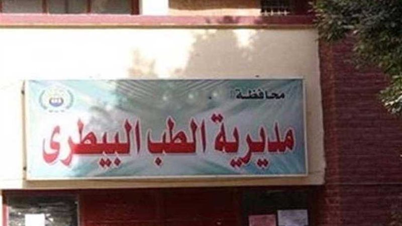 طب بيطري الغربية