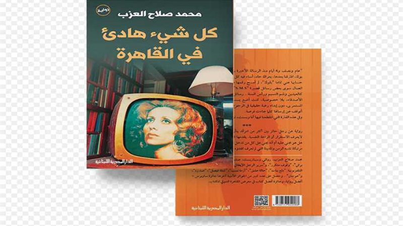 القاهرة بين الهدوء