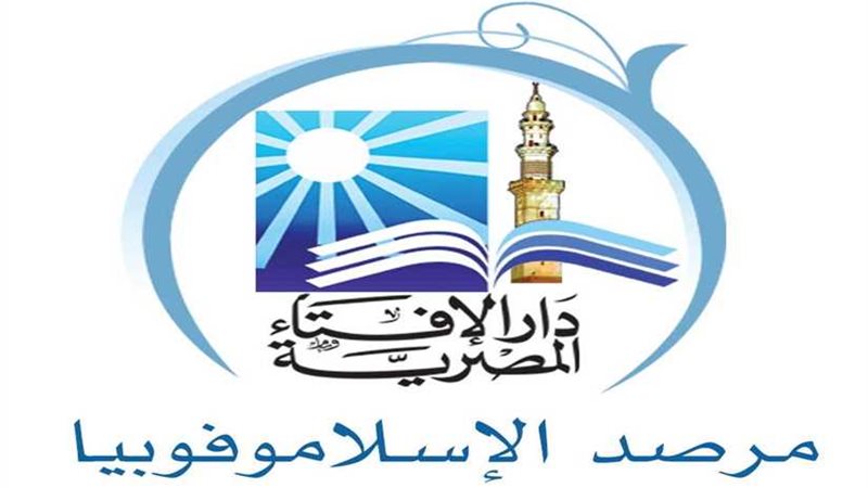 الإسلاموفوبيا يشيد