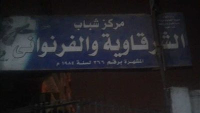 إحالة العاملين بـ4 مراكز شباب بالقليوبية للتحقيق لتغيبهم